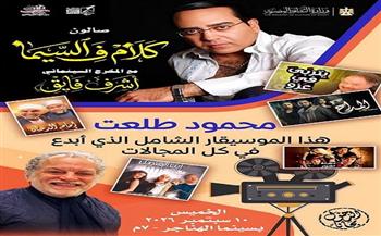 «كلام في السيما» يناقش تجربة الموسيقار محمود طلعت في الموسيقى الدرامية بسينما الهناجر