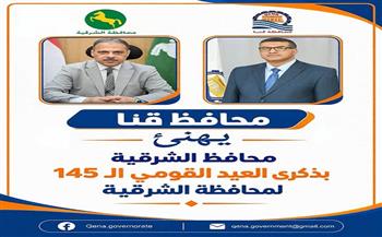 محافظ قنا يهنئ محافظ الشرقية بذكرى العيد القومي الـ145 للمحافظة 