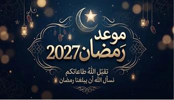 موعد شهر رمضان 2027.. دار الإفتاء تستطلع هلال ربيع الآخر 1448هـ
