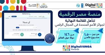 منصة مصر الرقمية تتأهل للقائمة النهائية لجوائز الأمم المتحدة في المجال الرقمي Digital@UNGA 2026