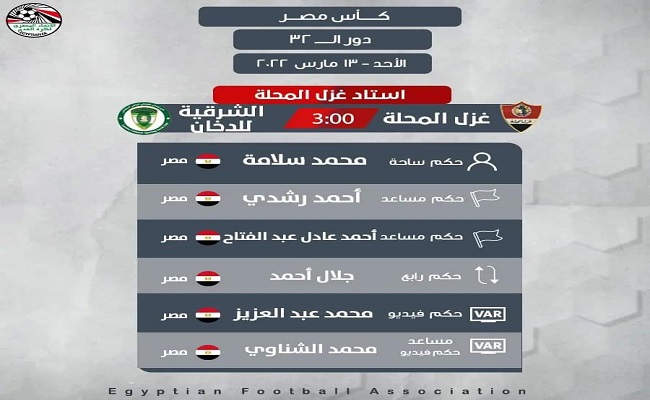 طاقم حكام مباراة غزل المحلة وإيسترن كومباني