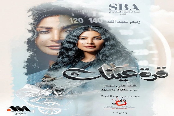 مسلسل قرة عينك