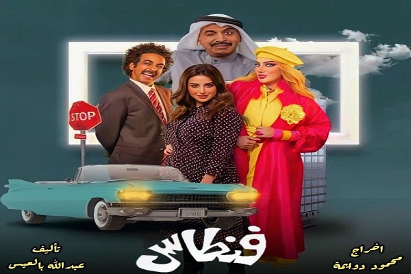 مسلسل فنطاس