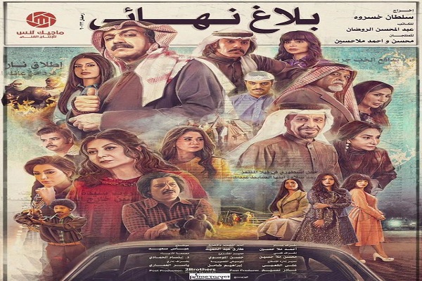 مسلسل بلاغ نهائي