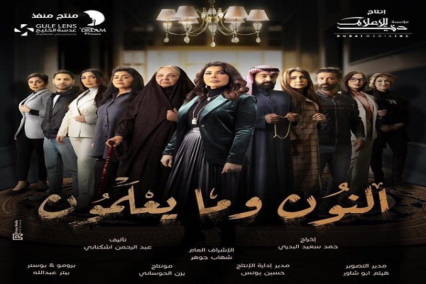 مسلسل النون وما يعلمون