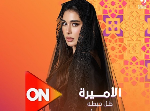 مسلسل الأميرة 