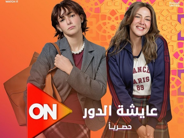 مسلسل عايشة الدور