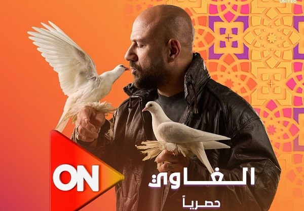 مسلسل الغاوي