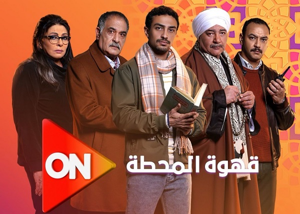 مسلسل قهوة المحطة