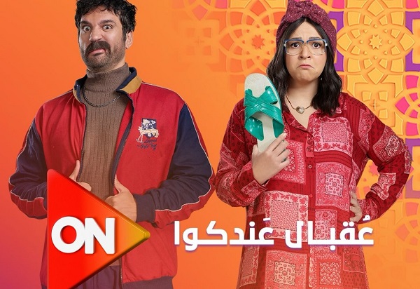 مسلسل عقبال عندكوا