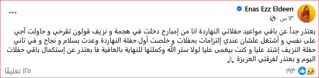 إيناس عز الدين