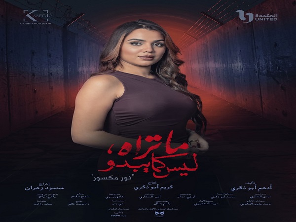 حكاية نور مكسور