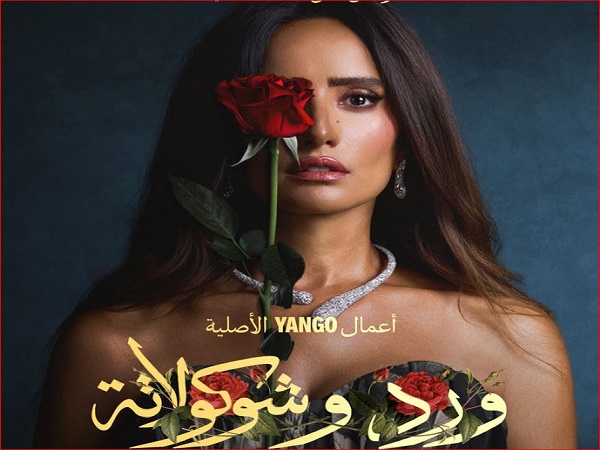 ورد وشوكولاتة