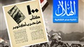 إسرائيل في مواجهة الموت.. 100 كتاب عن حرب أكتوبر رصدتها مجلة «الهلال»